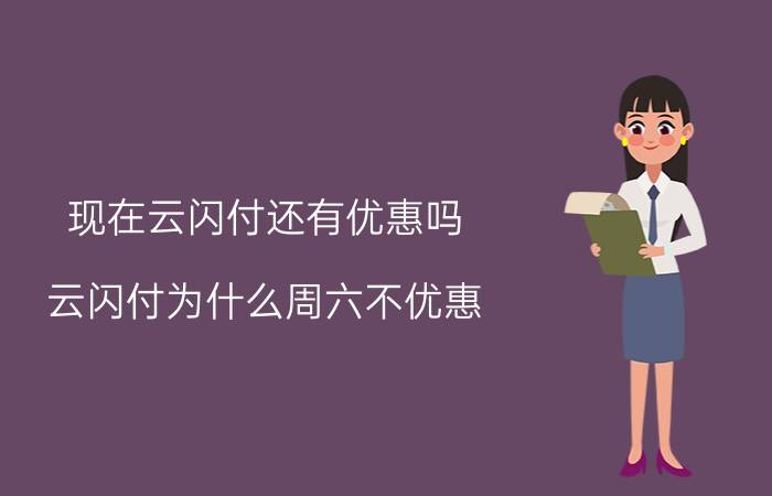 现在云闪付还有优惠吗 云闪付为什么周六不优惠？